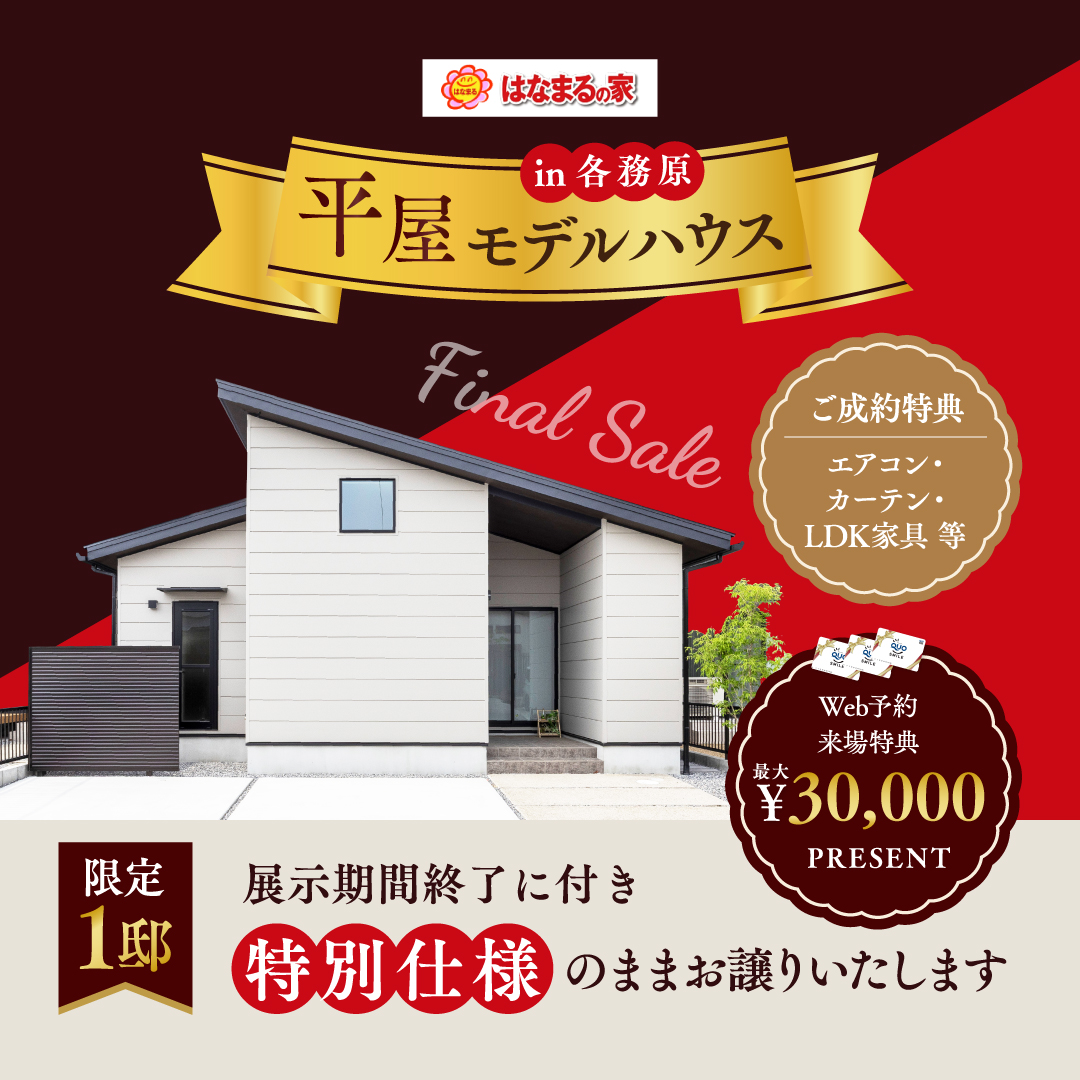 平屋オーナー募集イベント